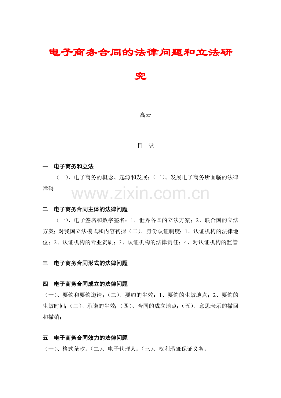 毕业设计电子商务合同的法律问题和立法研究论文.doc_第1页