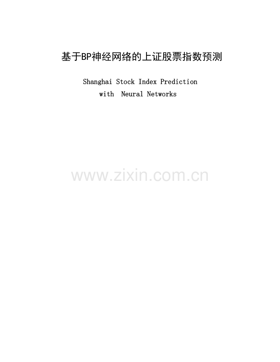 基于bp神经网络的上证股票指数预测.doc_第1页