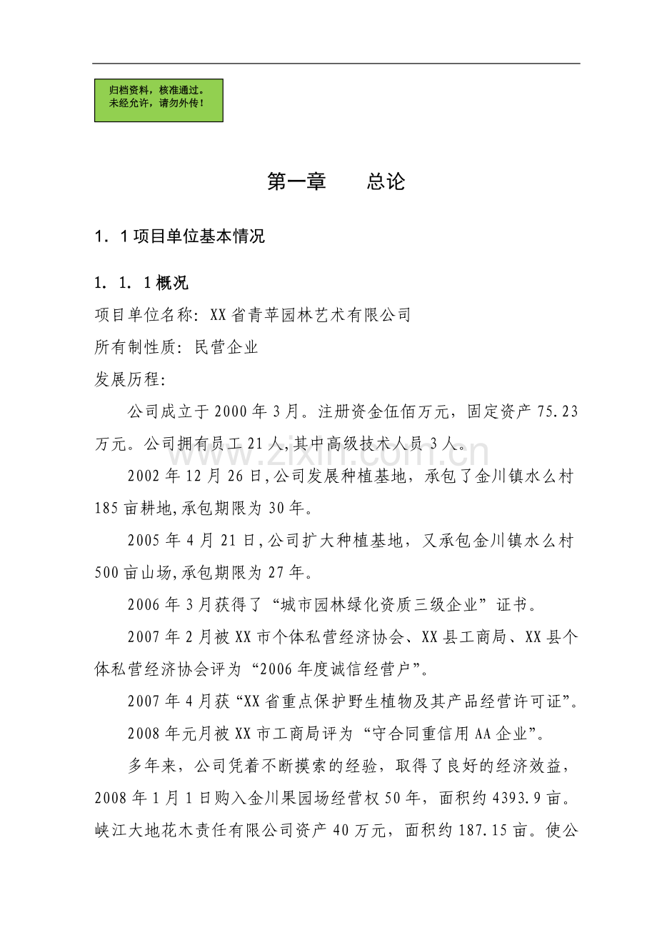 5000亩名优花卉种苗繁育基地扩建项目可行性研究报告.doc_第1页