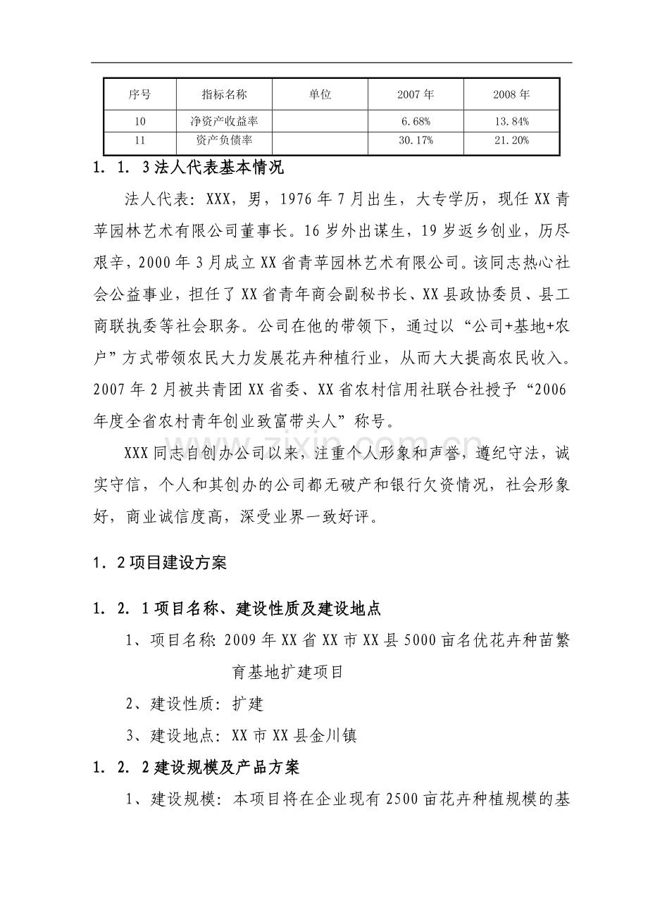 5000亩名优花卉种苗繁育基地扩建项目可行性研究报告.doc_第3页