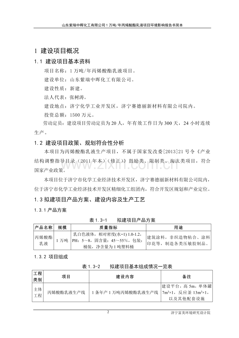 紫瑞中晖化工有限公司1万吨年丙烯酸酯乳液项目申请立项环境影响评估报告书简本.doc_第2页