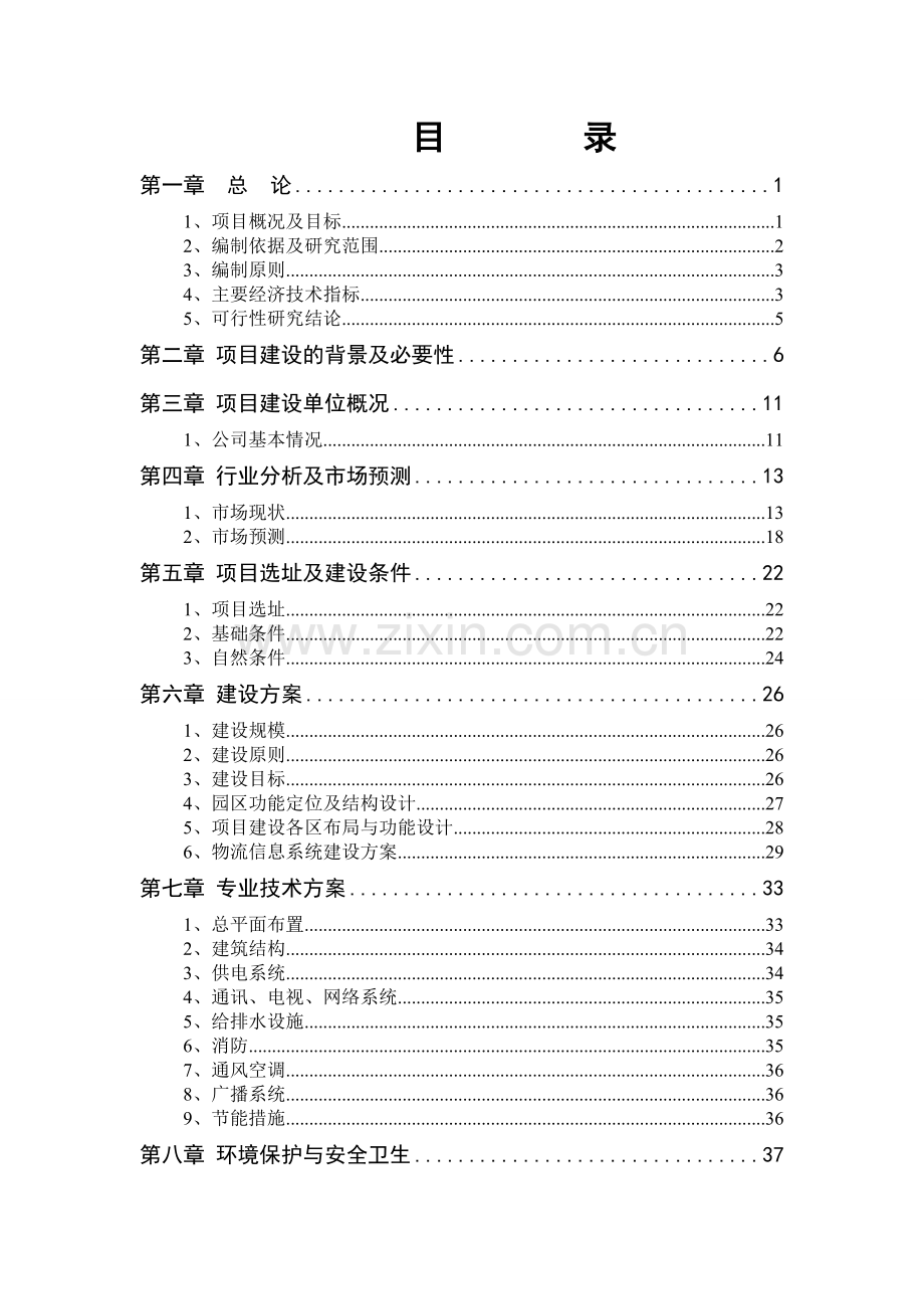 廉租房新建工程可行性论证报告.doc_第1页