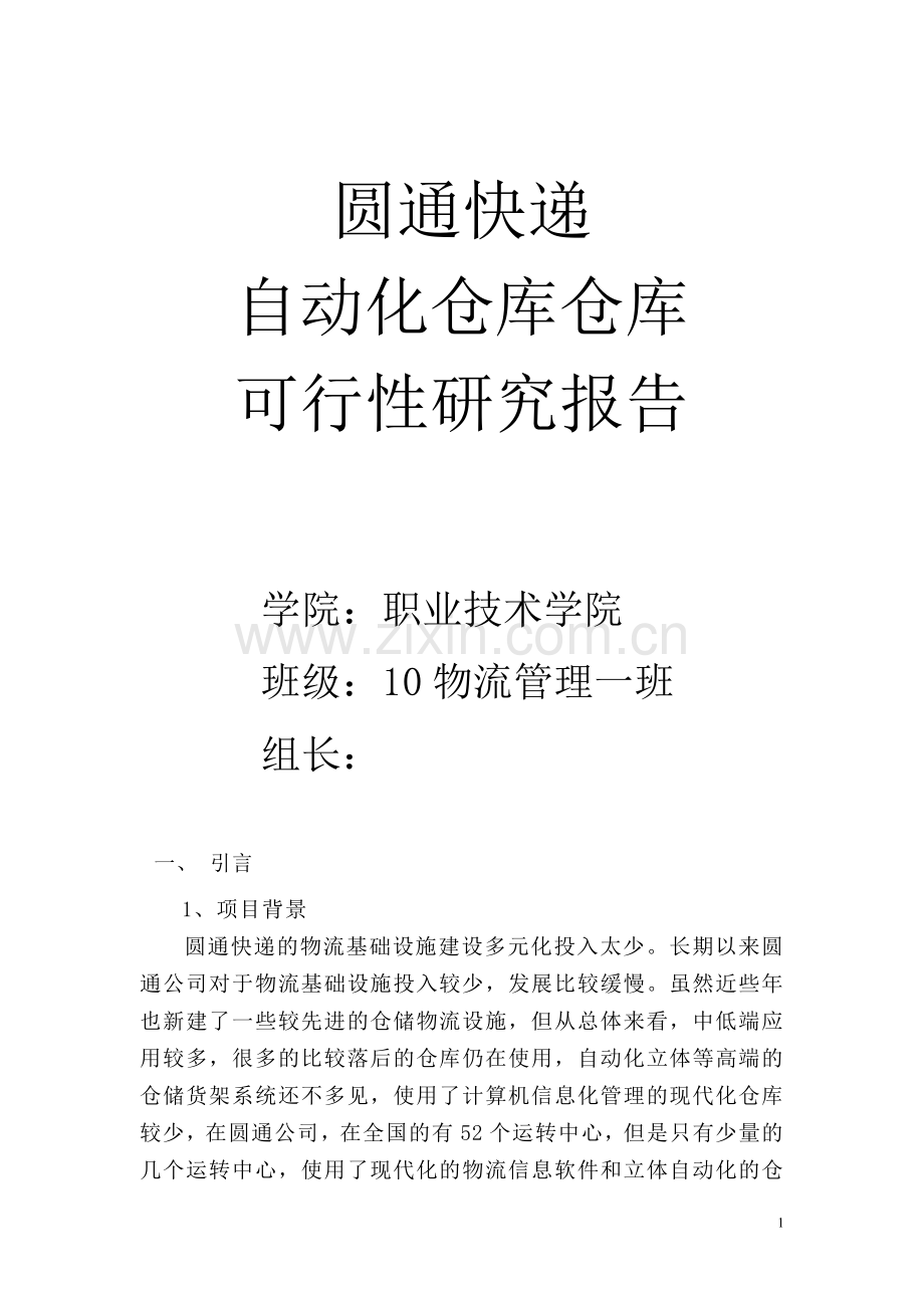 快递公司全自动仓库可行性论证报告.doc_第1页