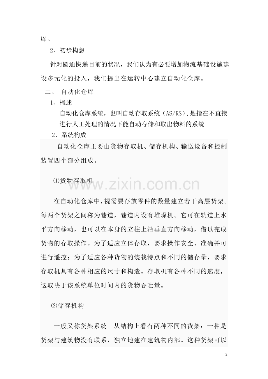 快递公司全自动仓库可行性论证报告.doc_第2页