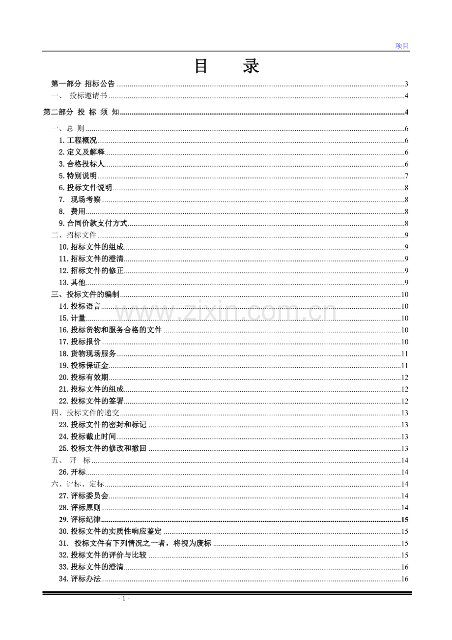 电梯项目招标文件工程类资料.doc_第2页