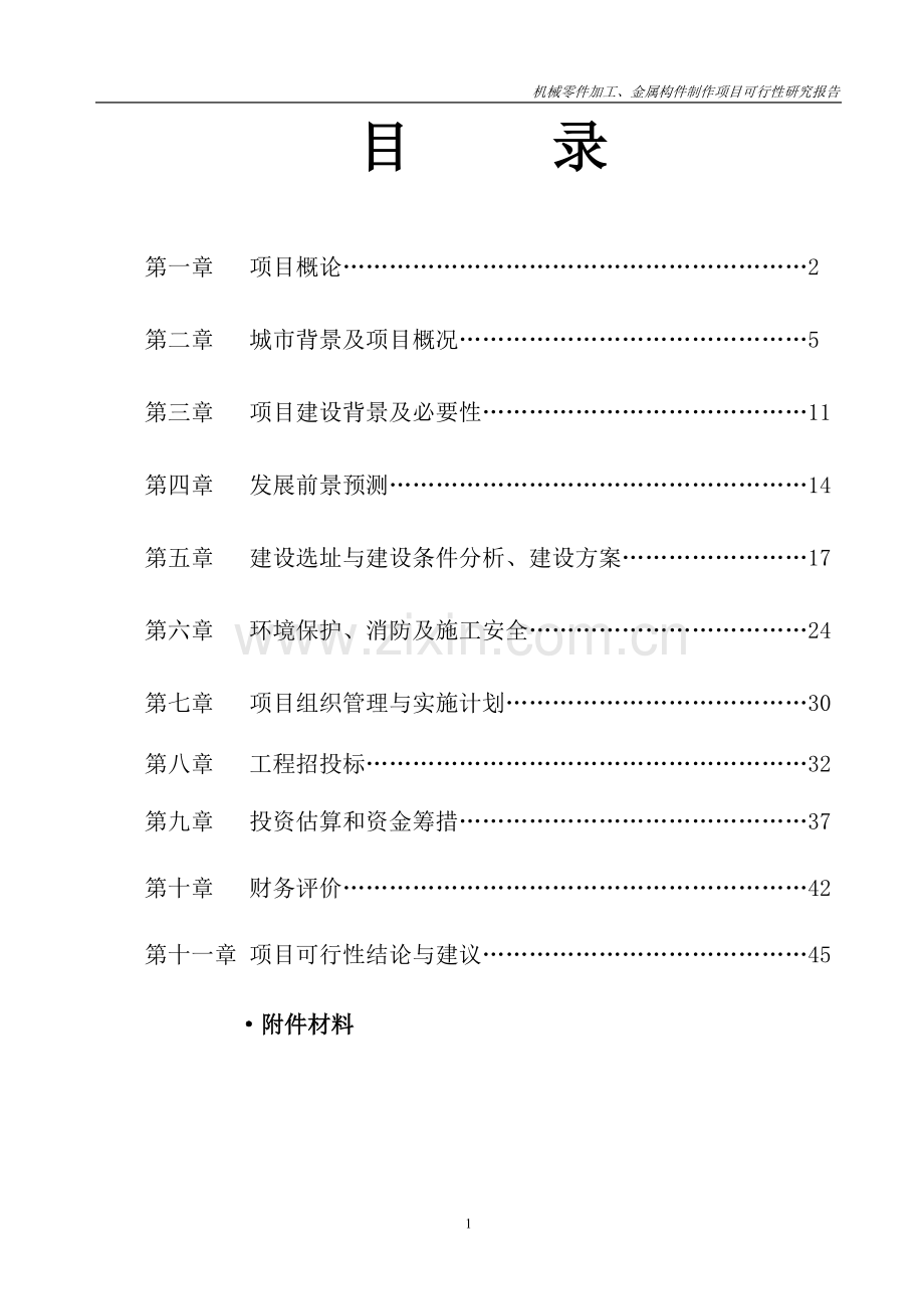 机械零件加工、金属构件制作项目可行性研究报告.doc_第2页