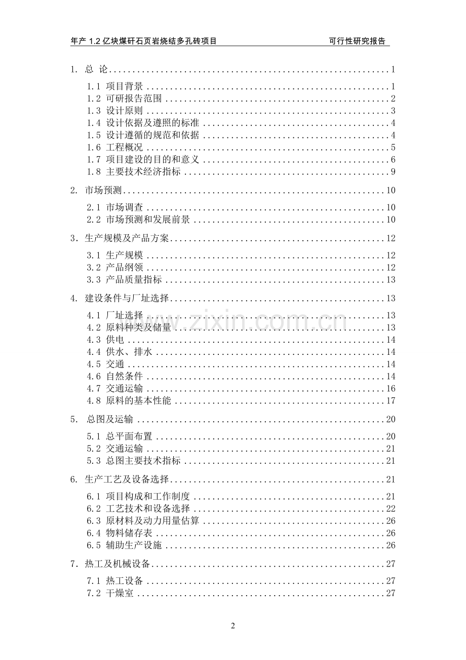 年产1.2亿块煤矸石页岩烧结多孔砖项目可行性策划书.doc_第2页