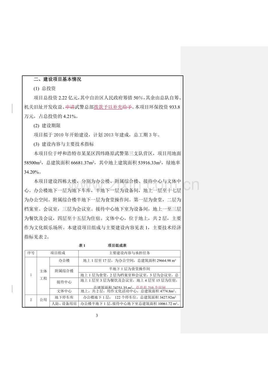 武警某某总队新建指挥中心工程项目环境影响评估报告表.doc_第3页