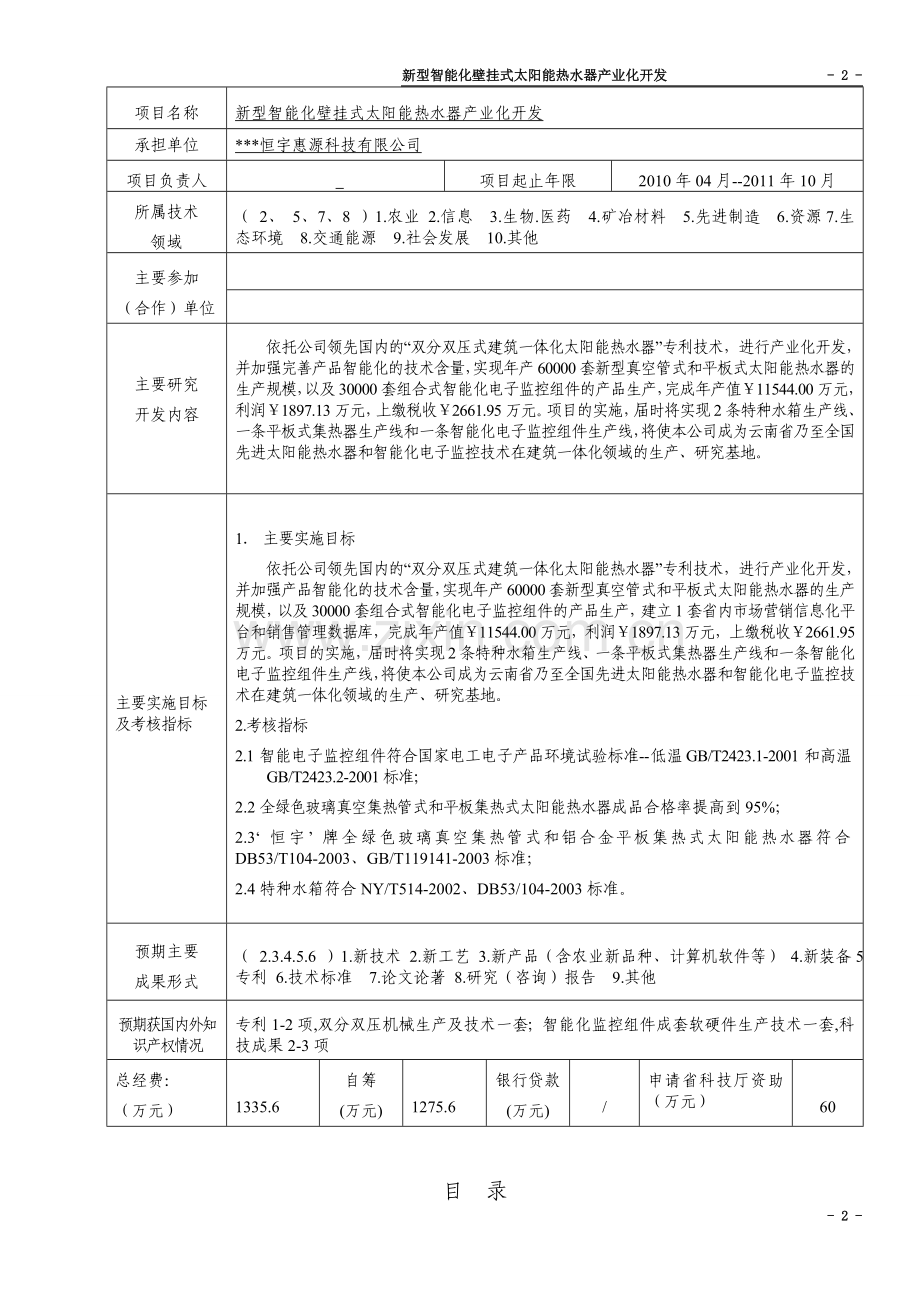 新型智能化壁挂式太阳能热水器产业化开发可行性策划书.doc_第2页