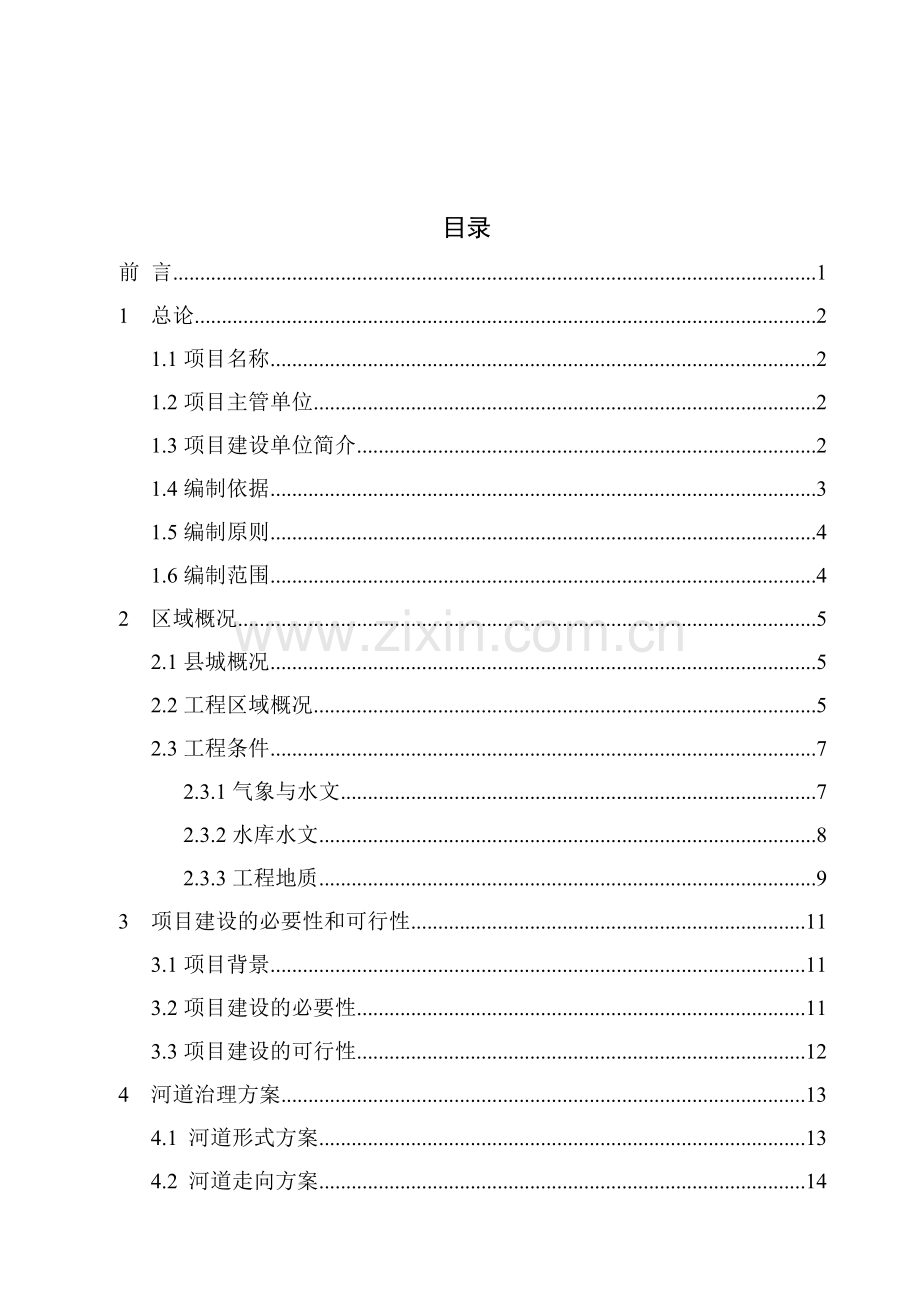 某河综合治理工程可行性研究报告书.doc_第2页