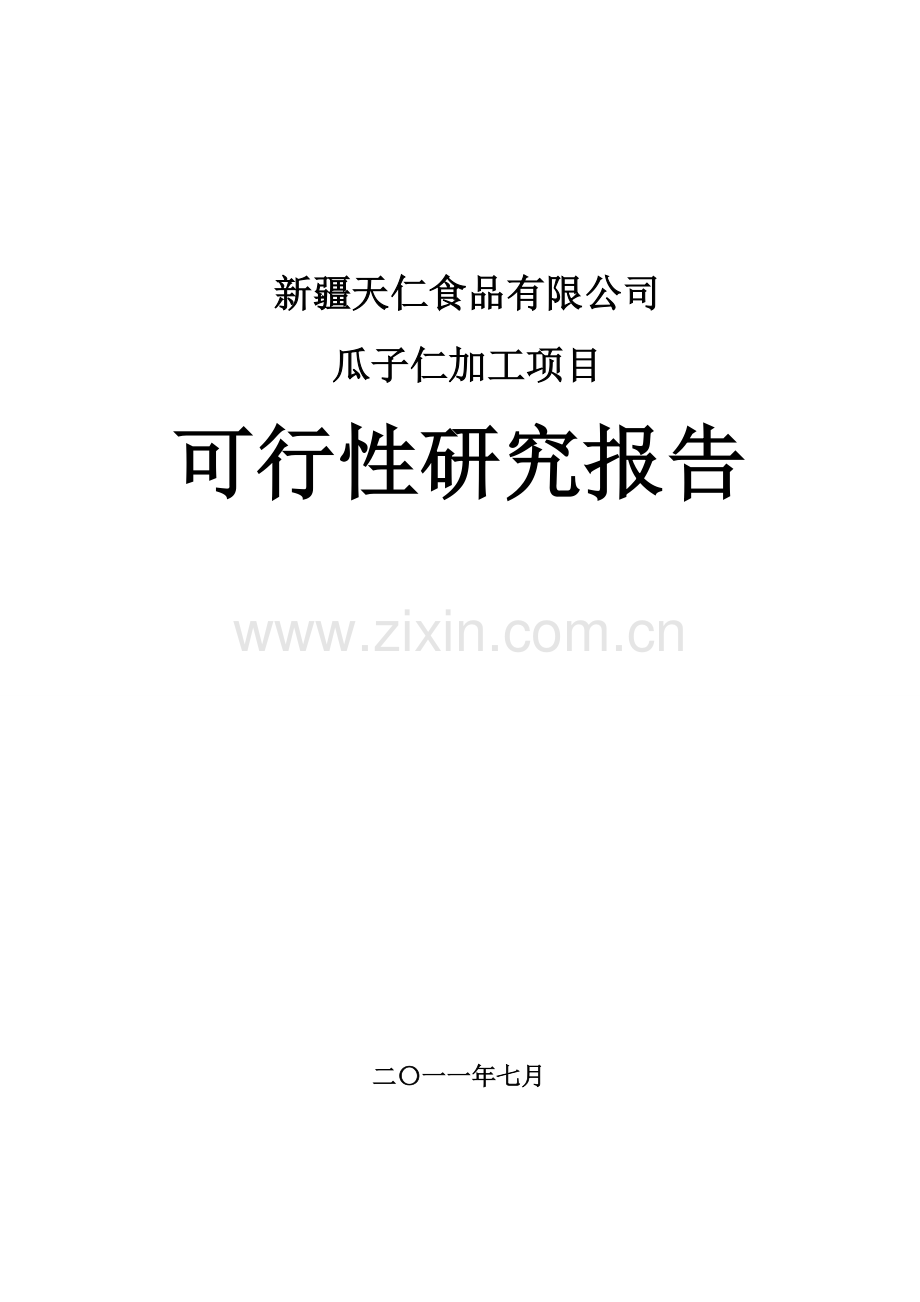 天仁瓜仁加工项目建设可行性研究报告.doc_第1页