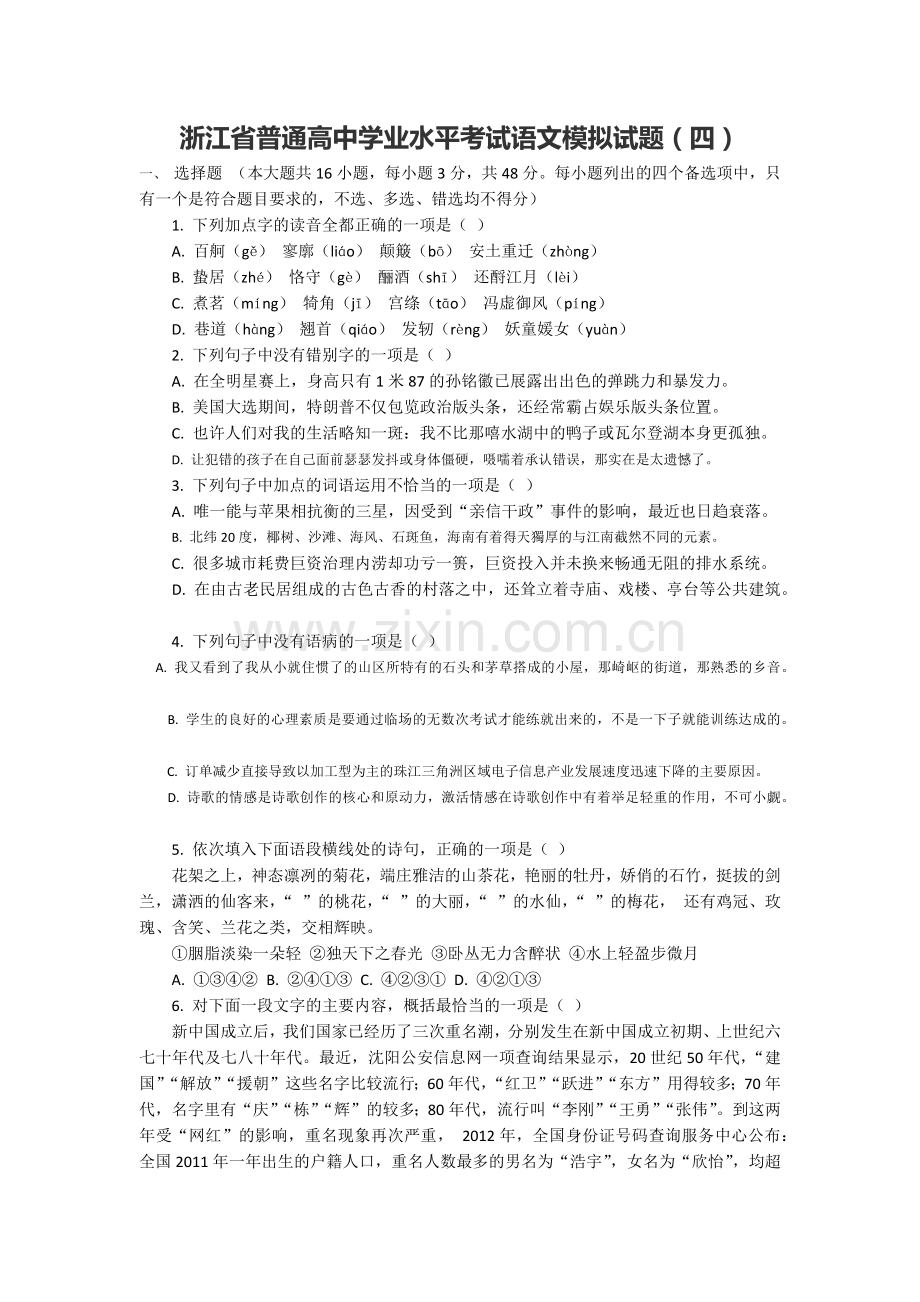 2019浙江省普通高中学业水平考试语文模拟试题4.doc_第1页