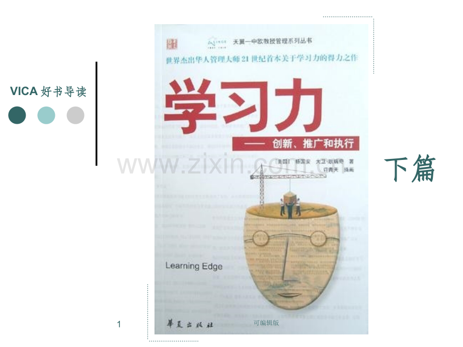 赢在职场经典实用课件：学习力修炼(下篇.ppt_第1页