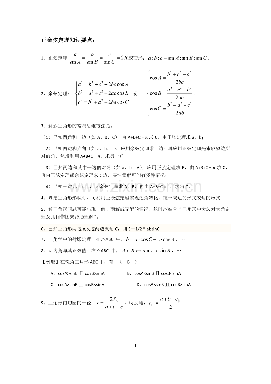 解三角形完整讲义.doc_第1页