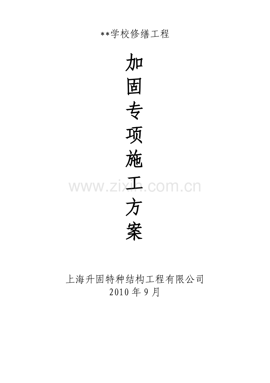 加固专项施工方案书工程施工方案.doc_第1页