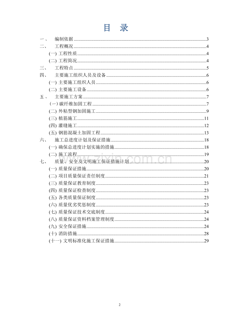 加固专项施工方案书工程施工方案.doc_第2页