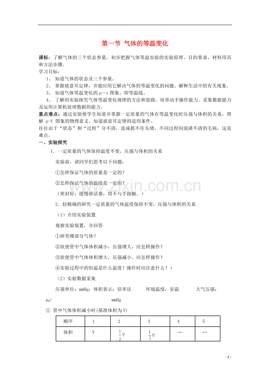 山东省威海二中高中物理气体等温变化导学案新人教版选修3-3.doc_第1页