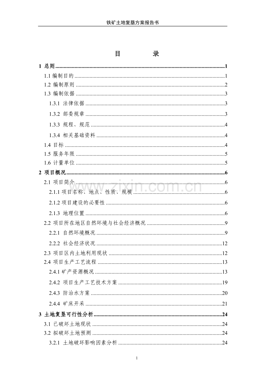 铁矿土地复垦方案报告书.doc_第1页