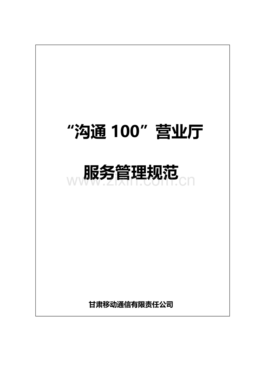 移动通信有限责任公司沟通100营业厅服务管理规范.doc_第1页