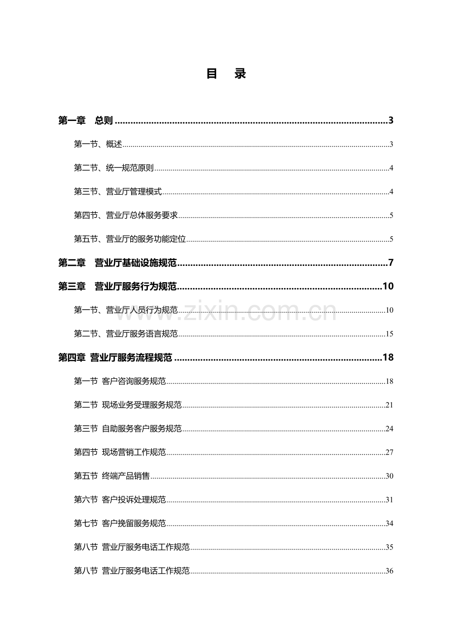 移动通信有限责任公司沟通100营业厅服务管理规范.doc_第2页