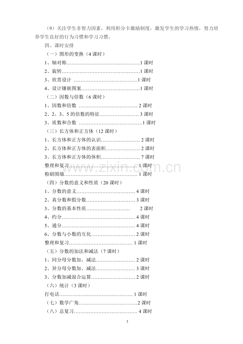 小学五年级数学下册教学工作计划.doc_第3页