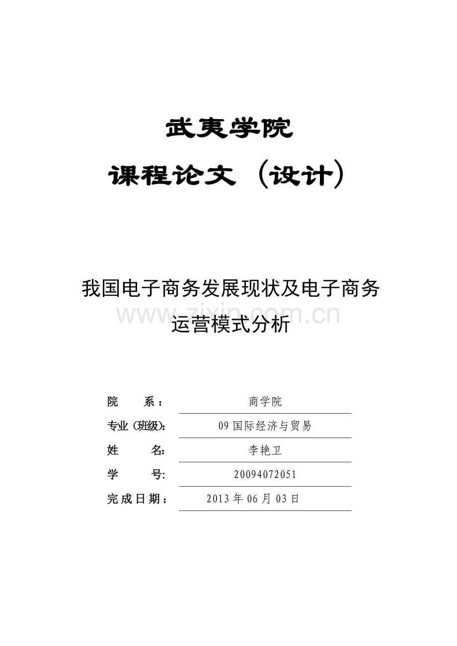 我国电子商务发展现状及电子商务运营模式分析--电子商务物流论文--大学毕业设计论文.doc_第1页