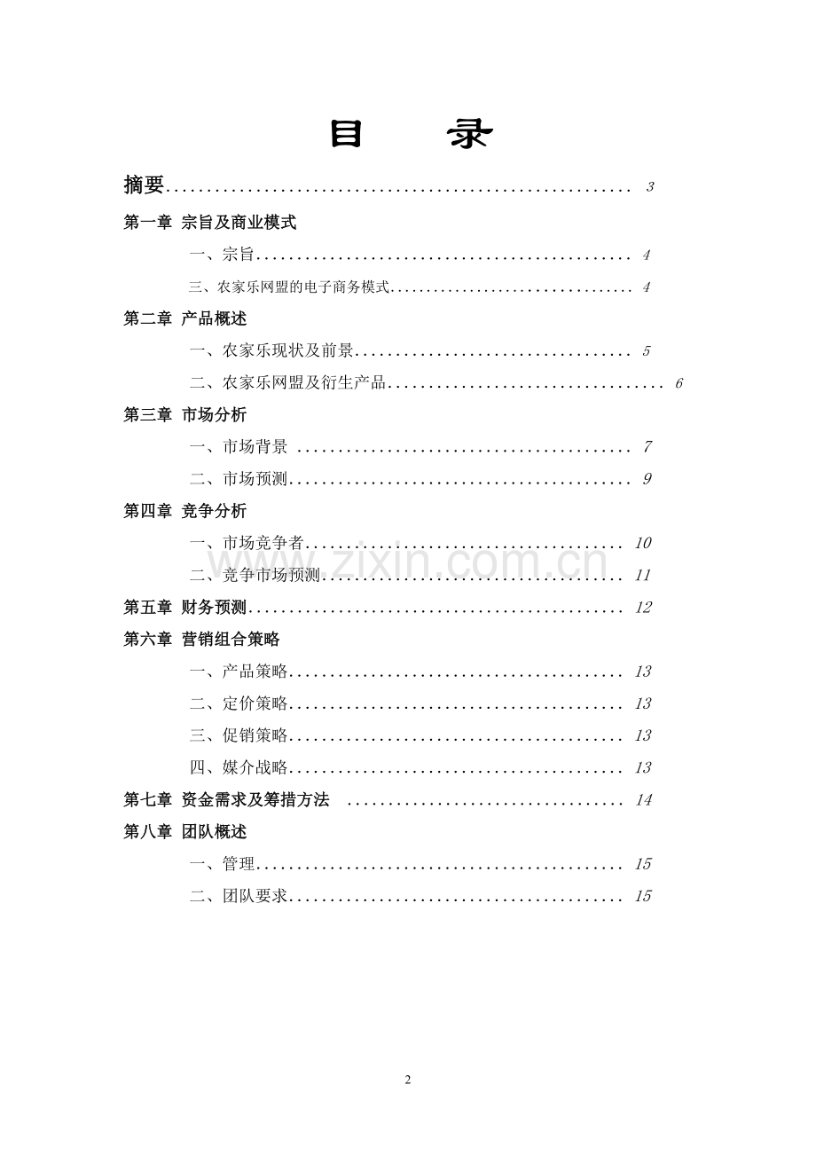 农家乐网盟电子商务服务网站建设可行性分析报告.doc_第2页