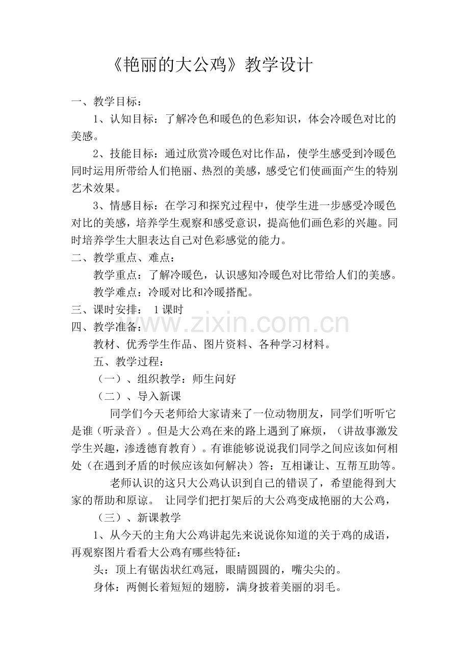 四年级美术《艳丽的大公鸡》教学设计.doc_第1页