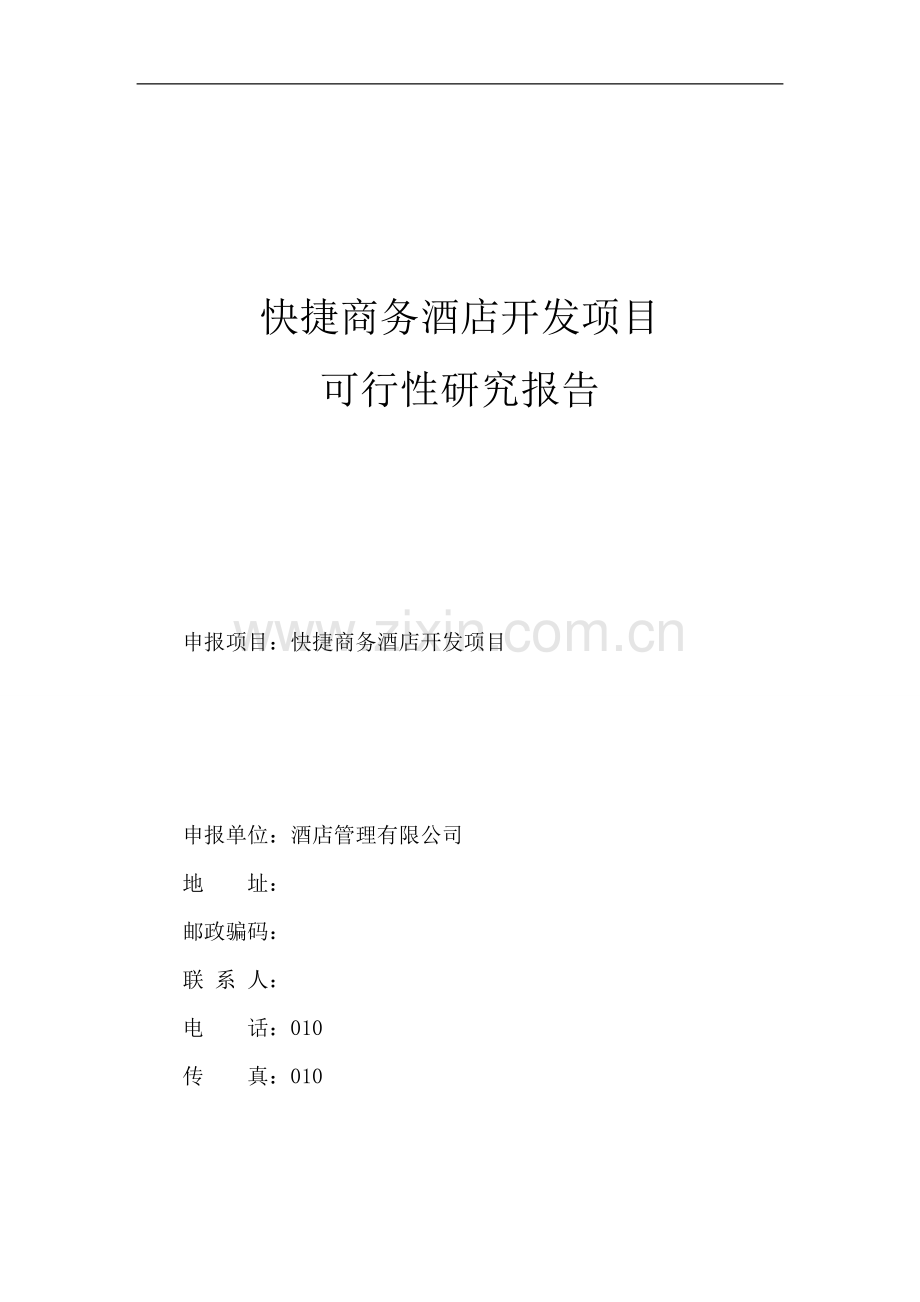 2011年快捷商务酒店开发项目可行性论证报告.doc_第1页