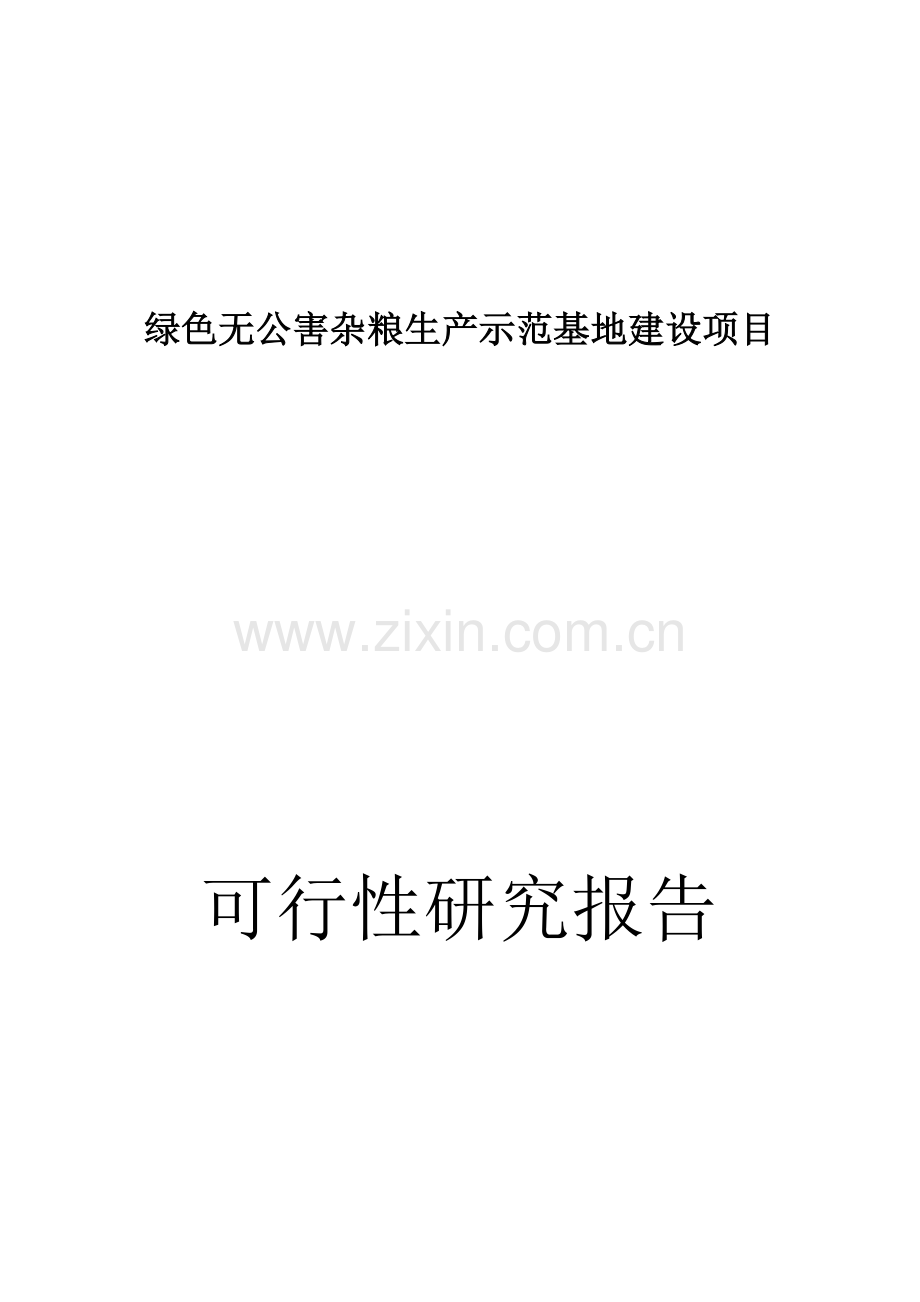 绿色无公害杂粮生产示范基地建设可行性策划书.doc_第1页