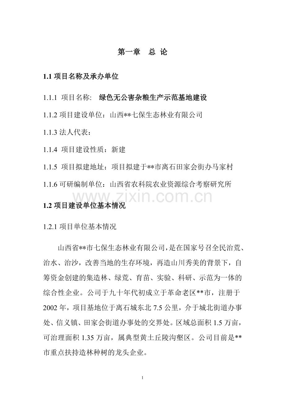 绿色无公害杂粮生产示范基地建设可行性策划书.doc_第2页