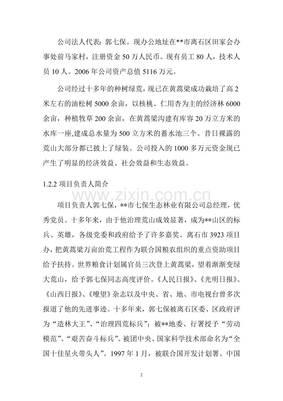 绿色无公害杂粮生产示范基地建设可行性策划书.doc_第3页