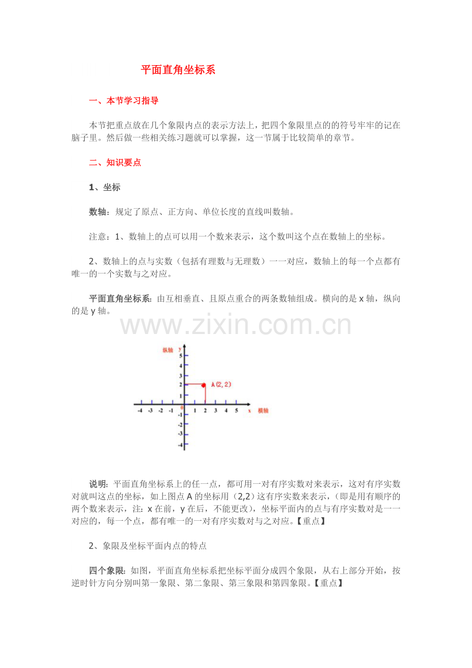 七年级下册数学《平面直角坐标系》坐标系知识点整理.doc_第1页