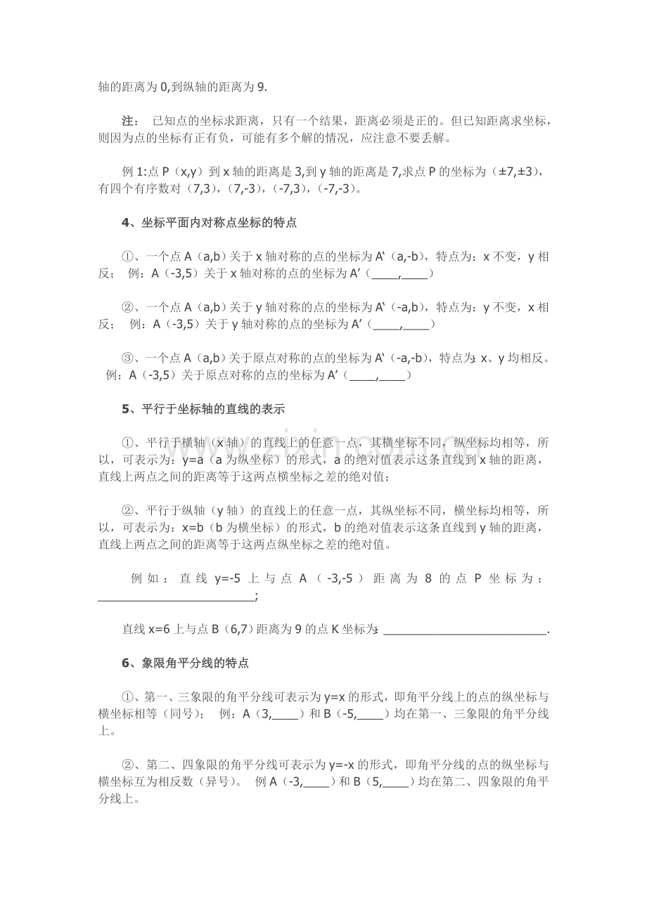 七年级下册数学《平面直角坐标系》坐标系知识点整理.doc_第3页