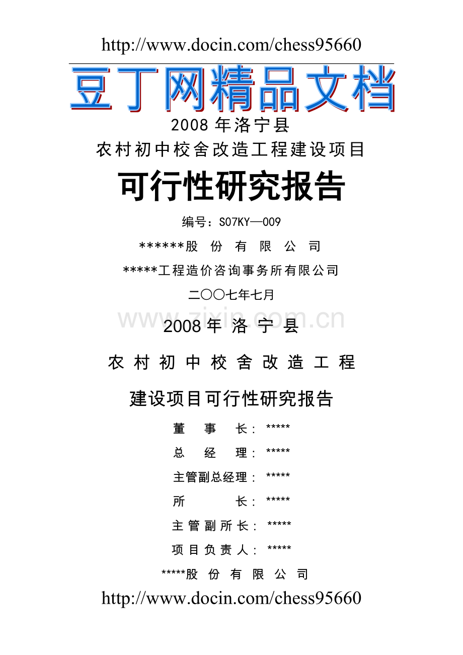 河南省洛宁县农村初中校舍改造工程项目可行性论证报告.doc_第1页