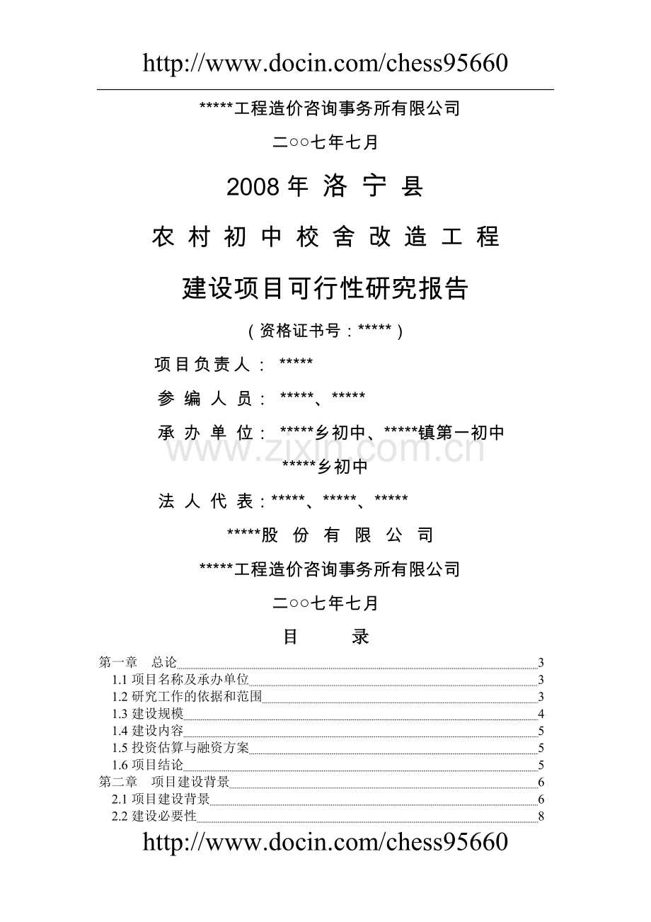 河南省洛宁县农村初中校舍改造工程项目可行性论证报告.doc_第2页