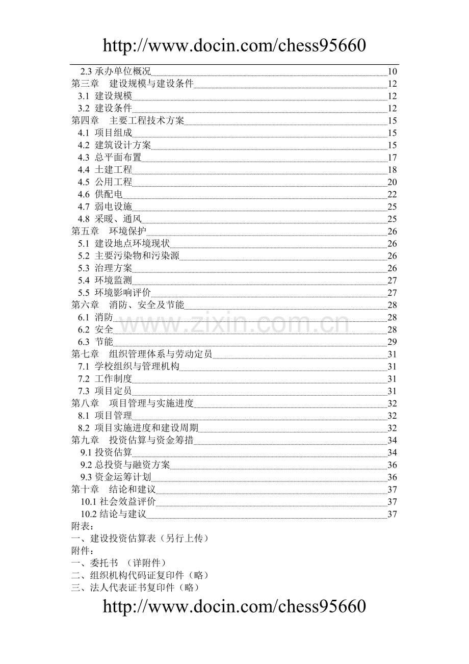 河南省洛宁县农村初中校舍改造工程项目可行性论证报告.doc_第3页