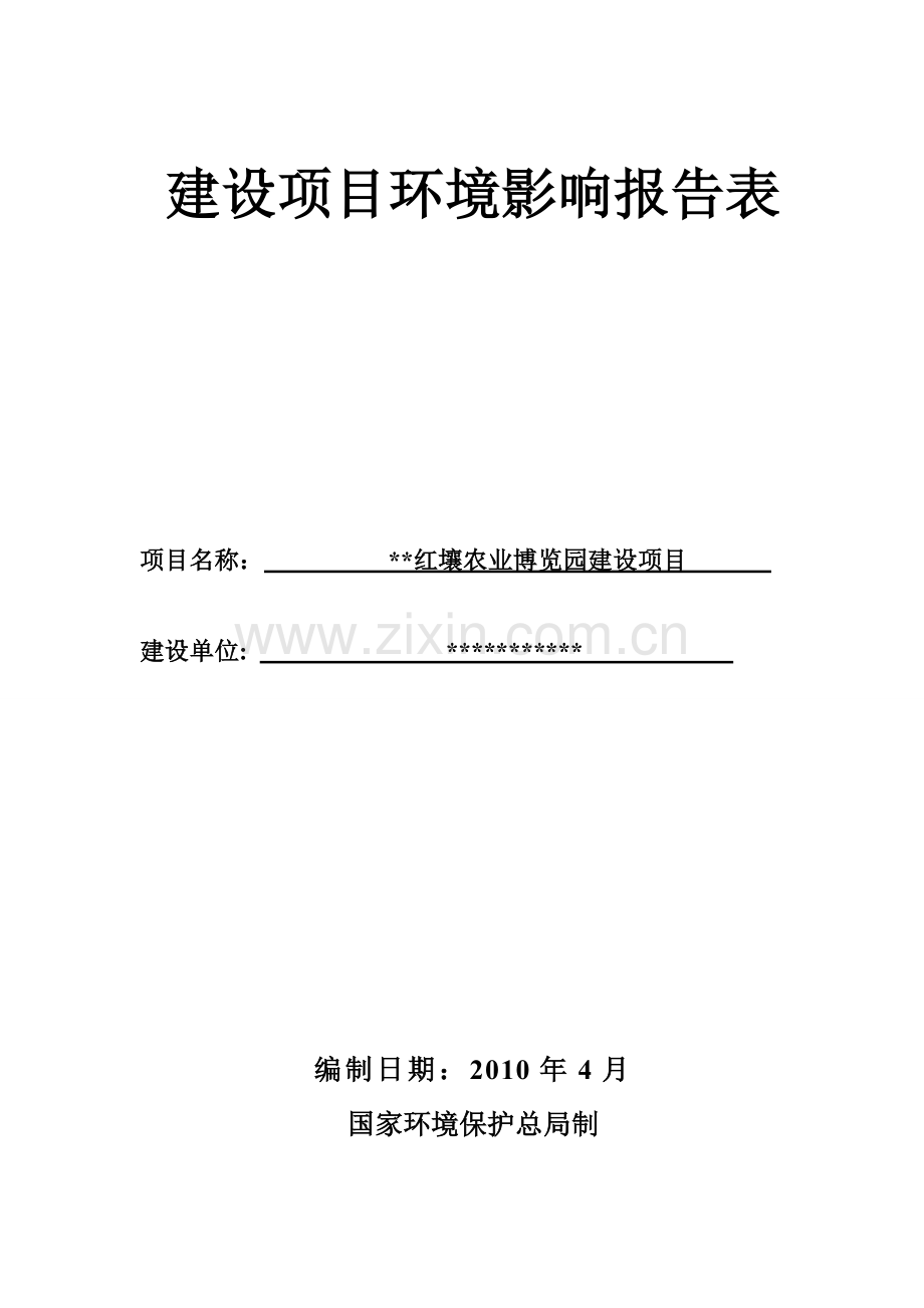 红壤农业博览园项目环境影响评估报告表.doc_第1页