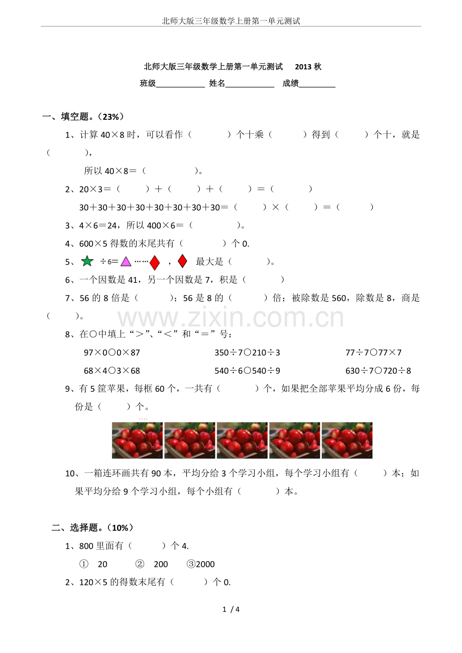 北师大版三年级数学上册第一单元测试.doc_第1页