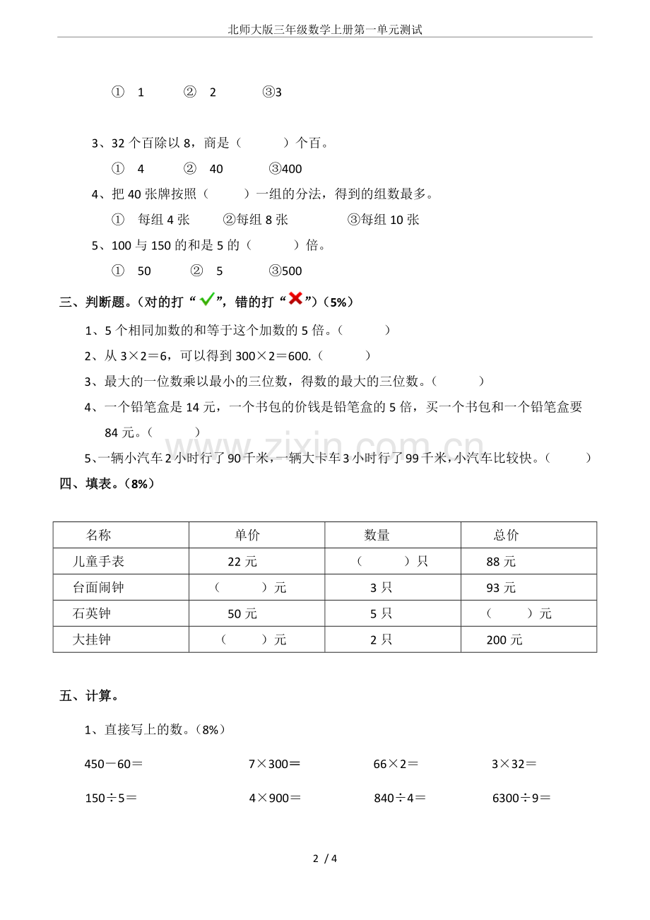 北师大版三年级数学上册第一单元测试.doc_第2页