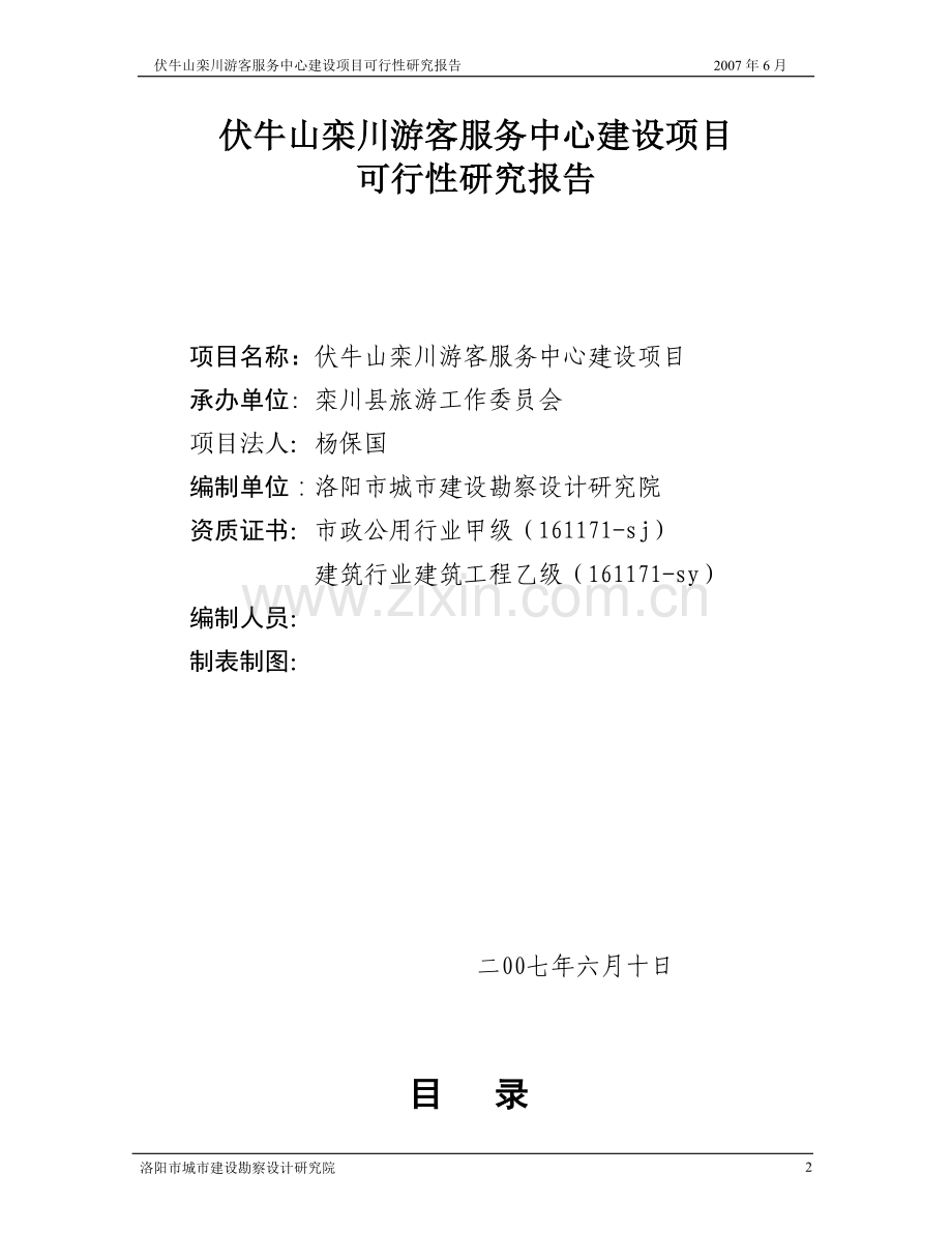 xx山栾川游客服务中心建设项目建设可行性研究报告.doc_第2页