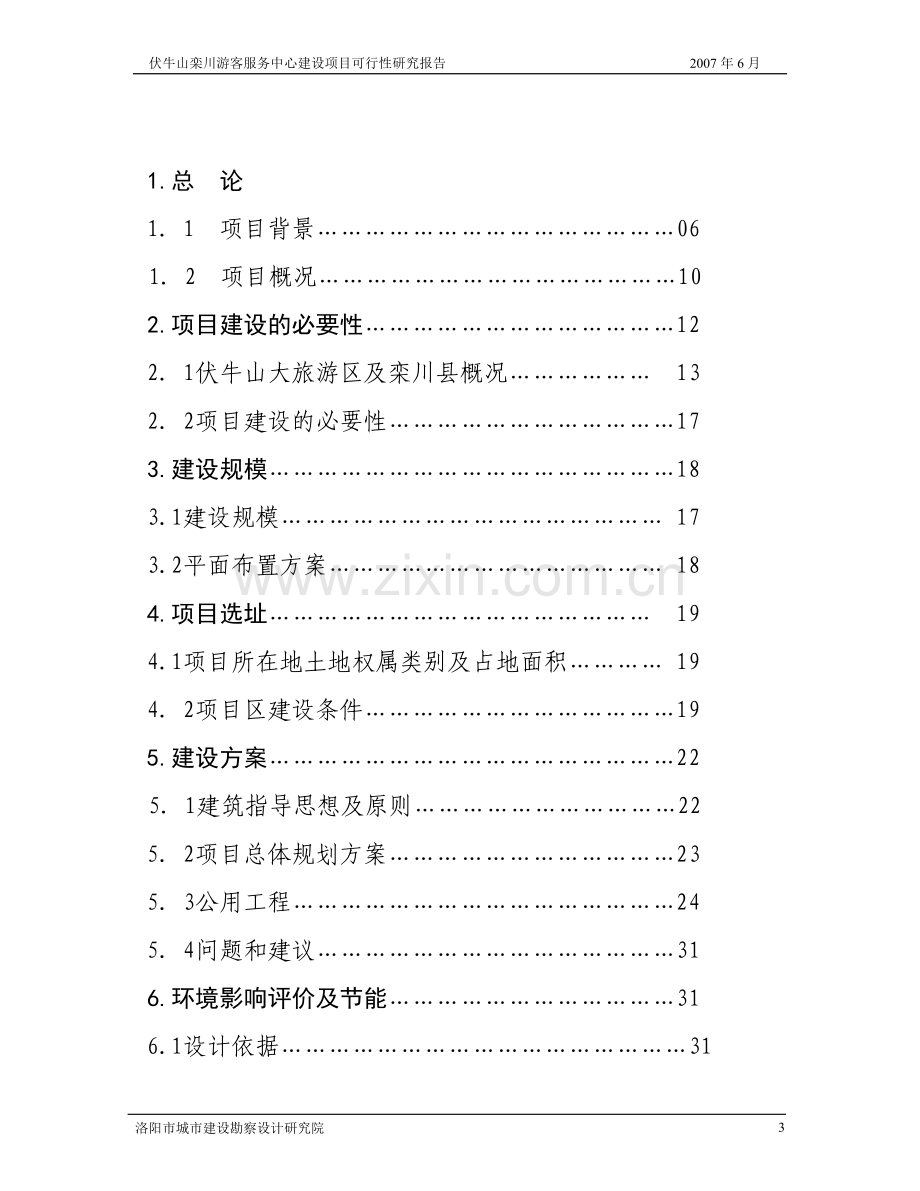 xx山栾川游客服务中心建设项目建设可行性研究报告.doc_第3页