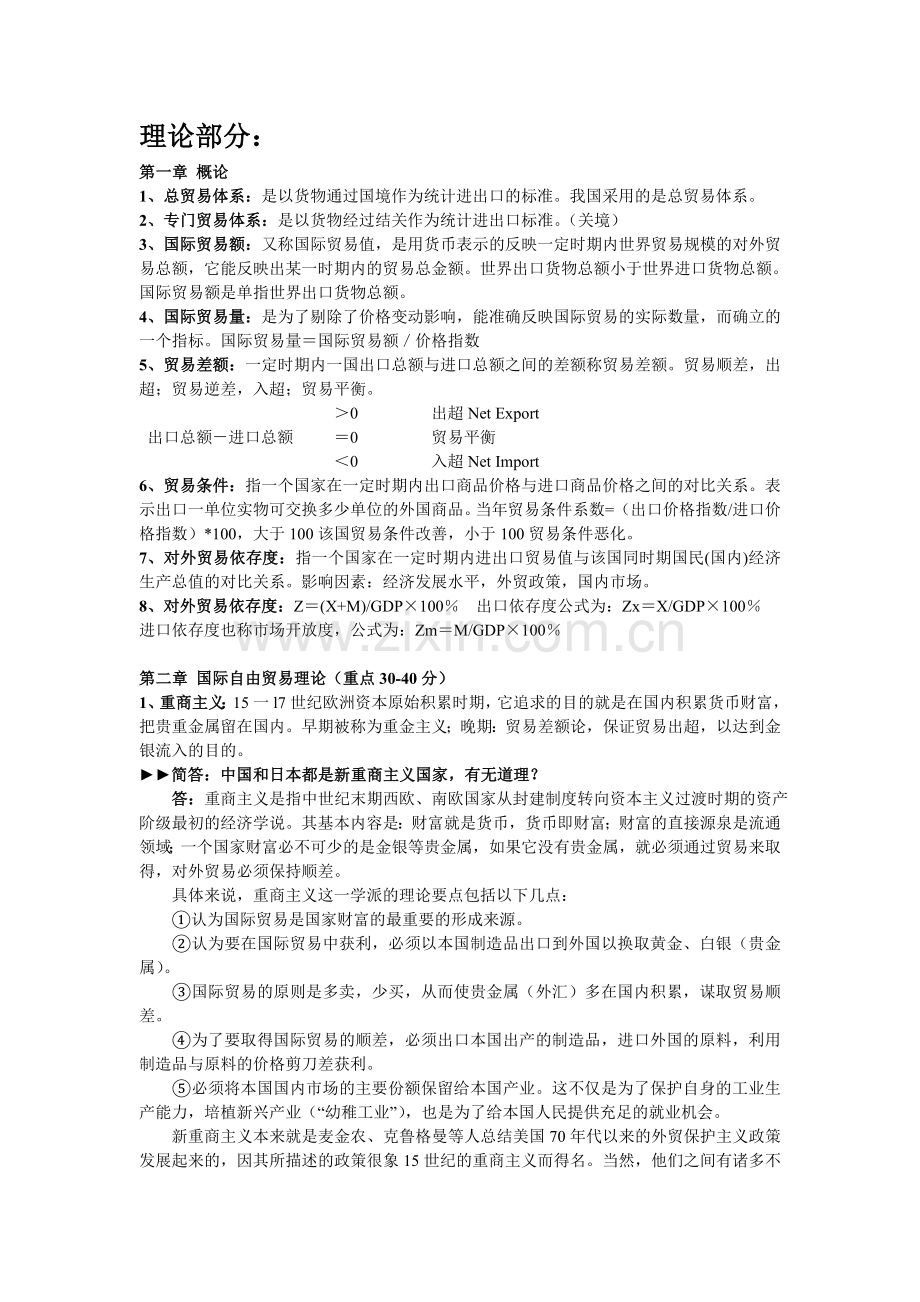 国际贸易理论与实务考试重点整理.doc_第1页