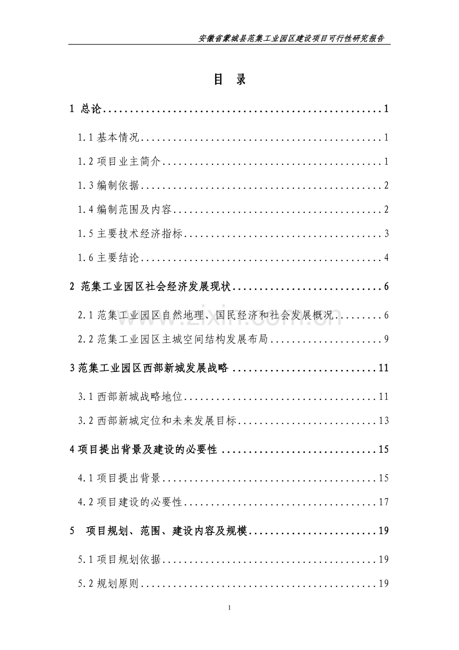 徽省蒙城县范集工业园区建设项目可行性策划书.doc_第1页