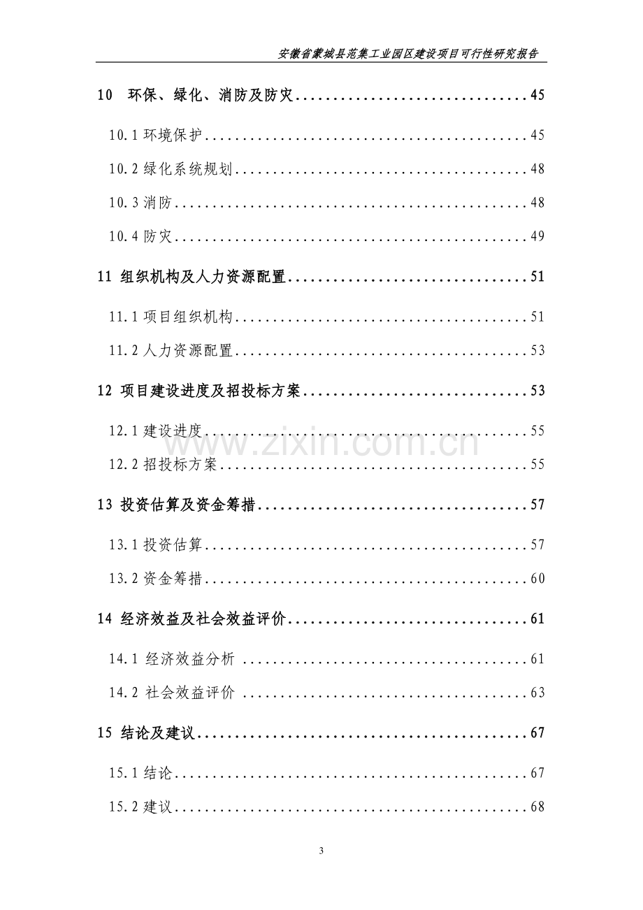 徽省蒙城县范集工业园区建设项目可行性策划书.doc_第3页