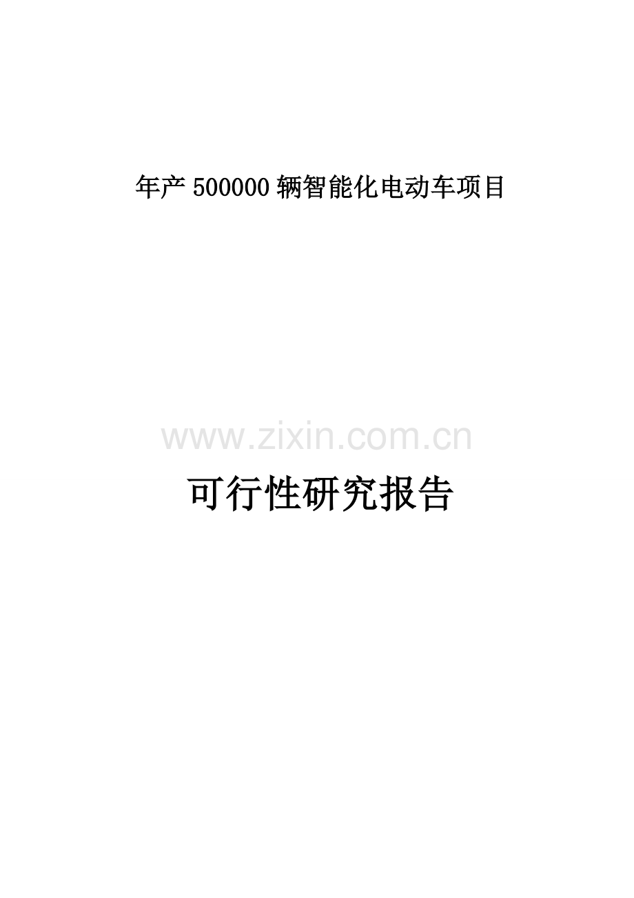 年产500000辆智能化电动车项目可行性研究报告.doc_第1页