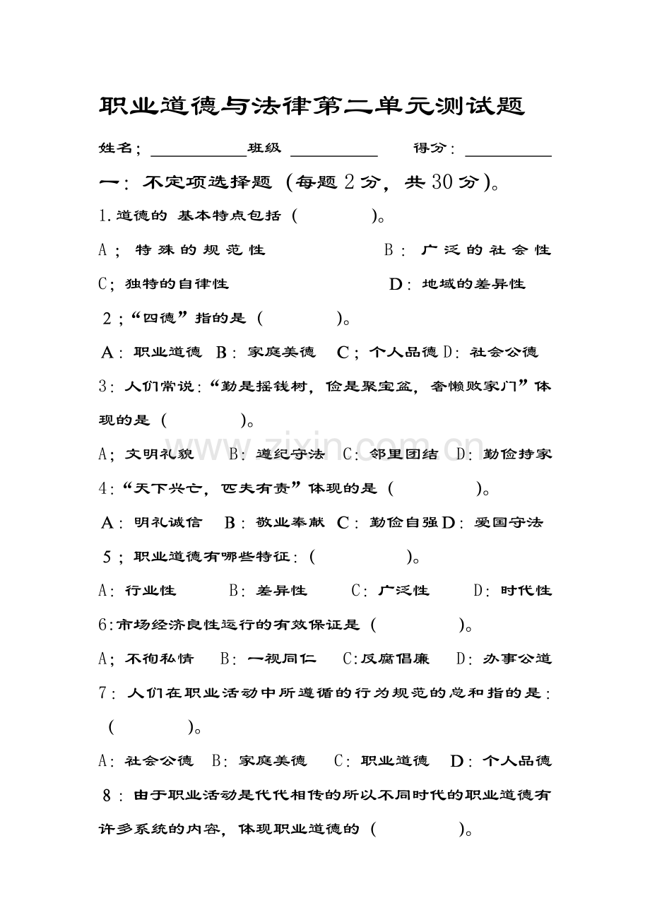 职业道德与法律第二单元测试题.doc_第1页