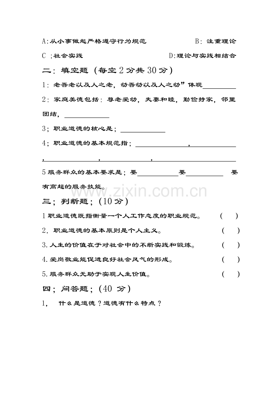 职业道德与法律第二单元测试题.doc_第3页