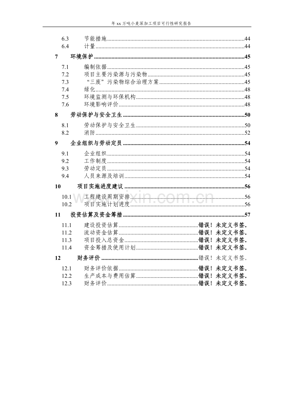 xx股份有限公司年产15万吨小麦深加工可行性研究报告(优秀可行性论证报告).doc_第3页