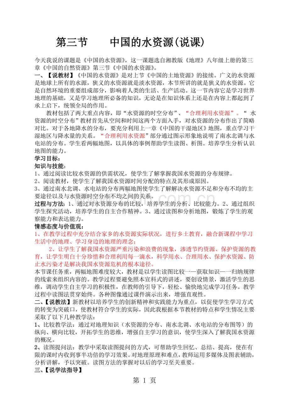 湘教版八年级地理上册第三章第三节中国的水资源说课稿.doc_第1页